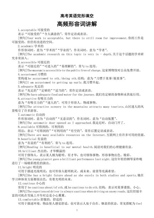 高中英语2025届高考完形填空高频形容词讲解（共104个）