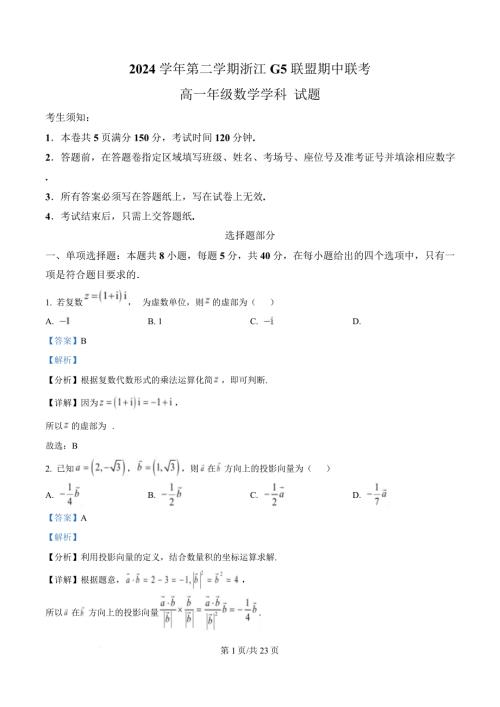 浙江省G5联盟2024-2025学年高一下学期期中考试数学试题 含解析