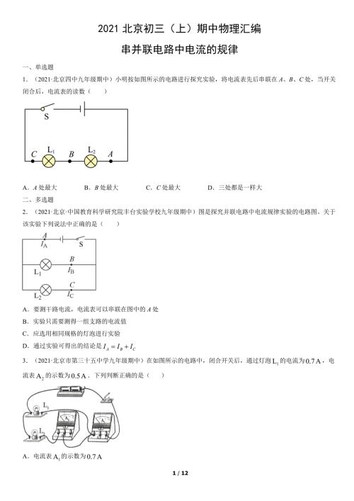 2021年北京市初三（上）期中物理试题汇编：串并联电路中电流的规律