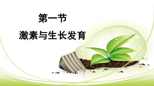 初中生物激素与生长发育 课件-2024-2025学年冀少版生物七年级下册