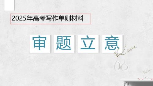 高考语文单则材料作文审题立意方法指导+课件
