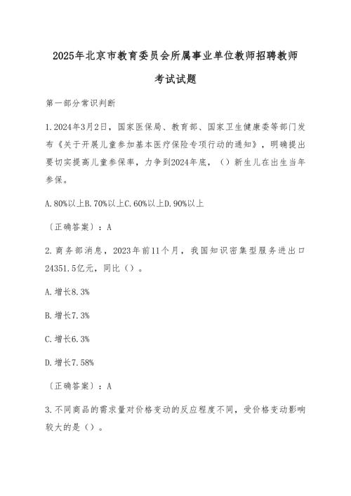 2025年北京市教育委员会所属事业单位教师招聘教师考试试题