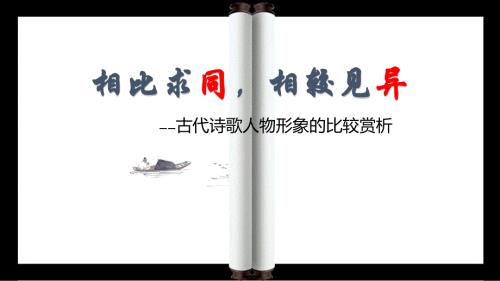 高考语文专题复习：古代诗词人物形象的比较赏析+课件