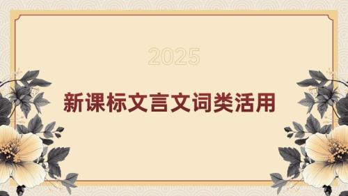 高考语文专题复习：文言文词类活用专练
