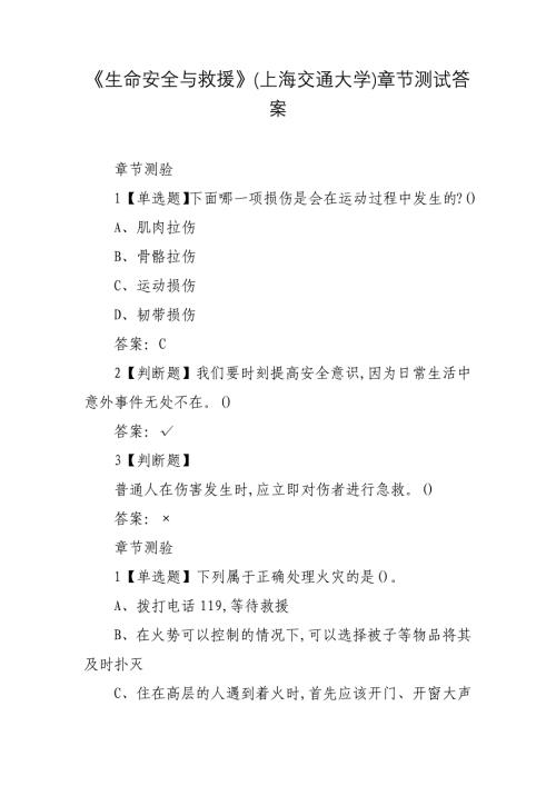 《生命安全与救援》(上海交通大学)章节测试答案