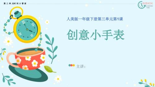 人美版一年级下册《创意小手表》课件