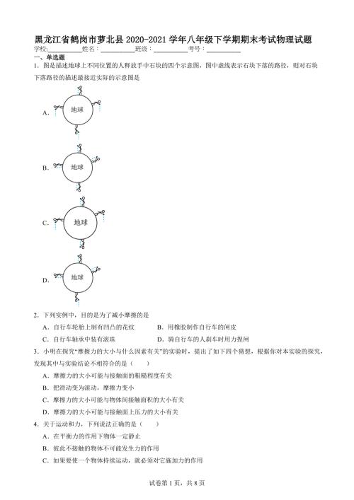 黑龙江省鹤岗市萝北县2020-2021学年八年级下学期期末考试物理试题【含答案解析】