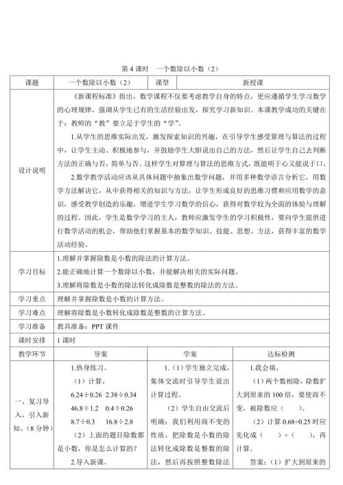 人教版小学五年级上册数学 第3单元 第4课时 一个数除以小数（2） 导学案