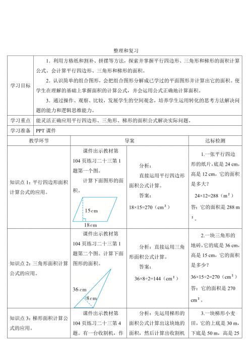 人教版小学五年级上册数学 第6单元 整理和复习 导学案