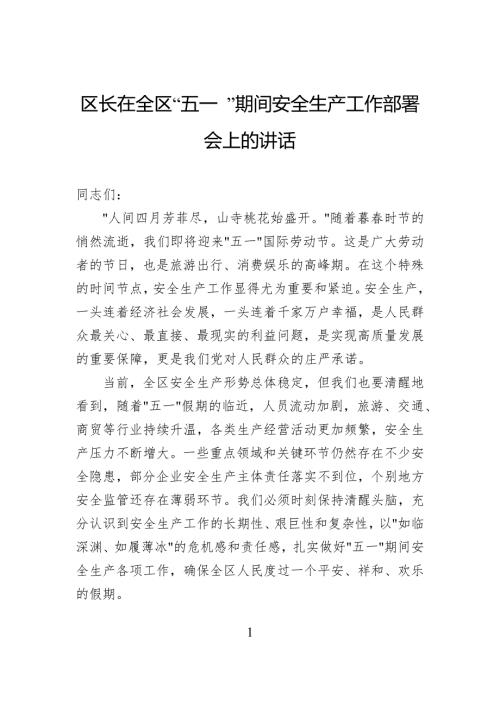 区长在全区“五一”期间安全生产工作部署会上的讲话