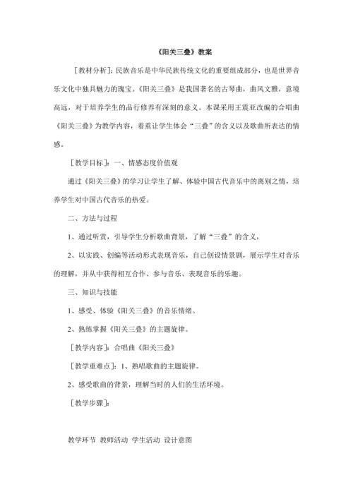 2025年初中人音版音乐九下《阳关三叠》word教案