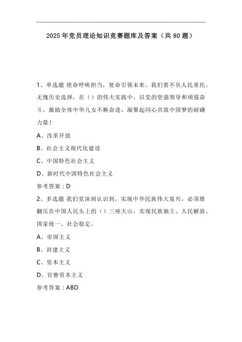2025年党员理论知识竞赛题库及答案（共80题）