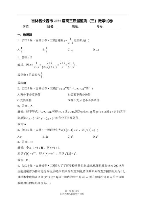 吉林省长春市2025届高三质量监测（三）数学试卷