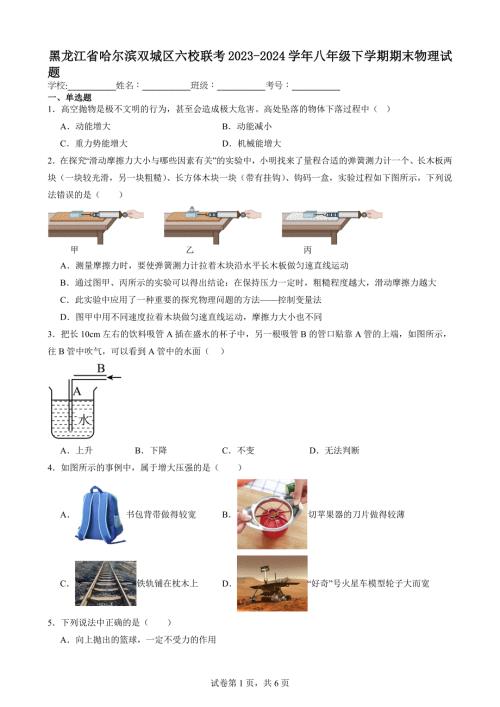 黑龙江省哈尔滨双城区六校联考2023-2024学年八年级下学期期末物理试题【含答案解析】