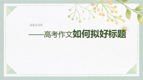 高考语文复习：如何写好标题、开头、结尾+课件