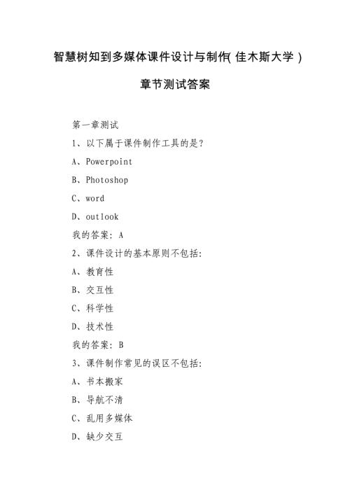 智慧树知到多媒体课件设计与制作（佳木斯大学）章节测试答案