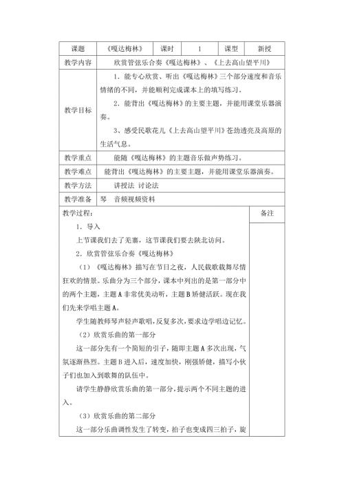 2025年初中人音版音乐八上《嘎达梅林》word教案