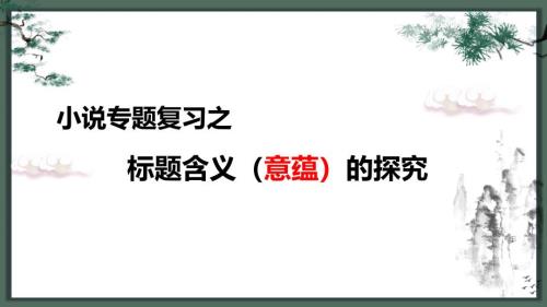 高考语文专题复习：小说标题含义（意蕴）的探究+课件