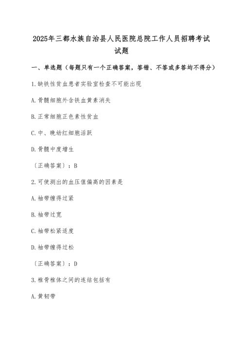 2025年三都水族自治县人民医院总院工作人员招聘考试试题