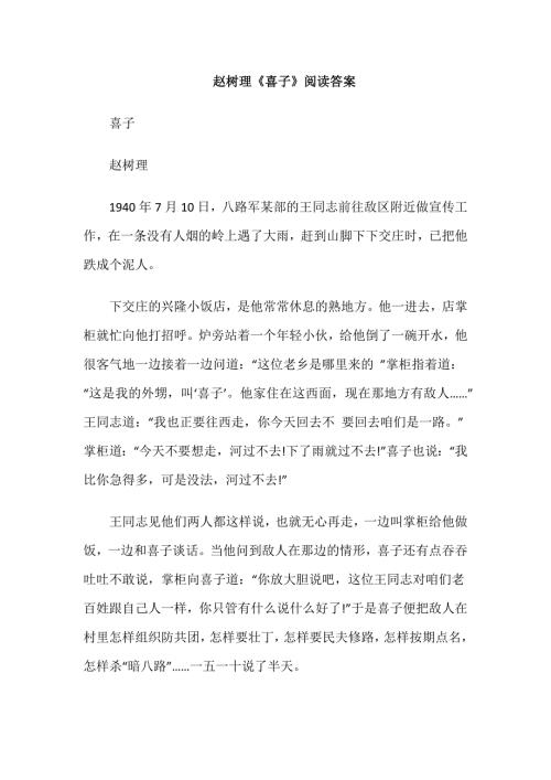 赵树理《喜子》阅读答案