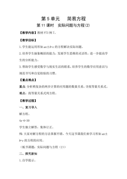 人教版五年级数学上册 第5单元 第11课时实际问题与方程（2） 教案