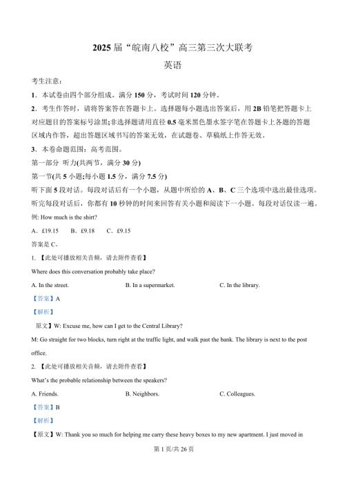 安徽省皖南八校2025届高三下学期第三次大联考英语试题 含解析