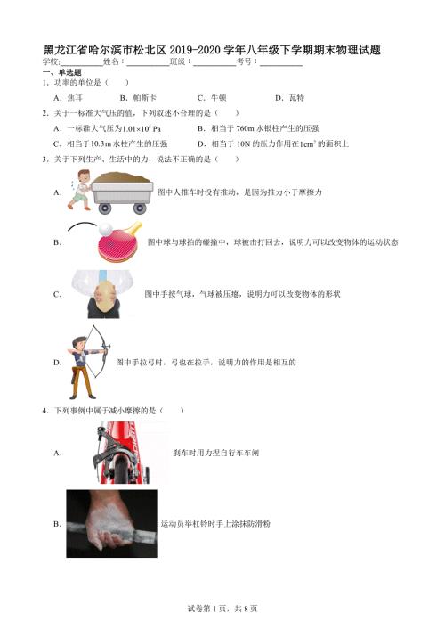 黑龙江省哈尔滨市松北区2019-2020学年八年级下学期期末物理试题【含答案解析】