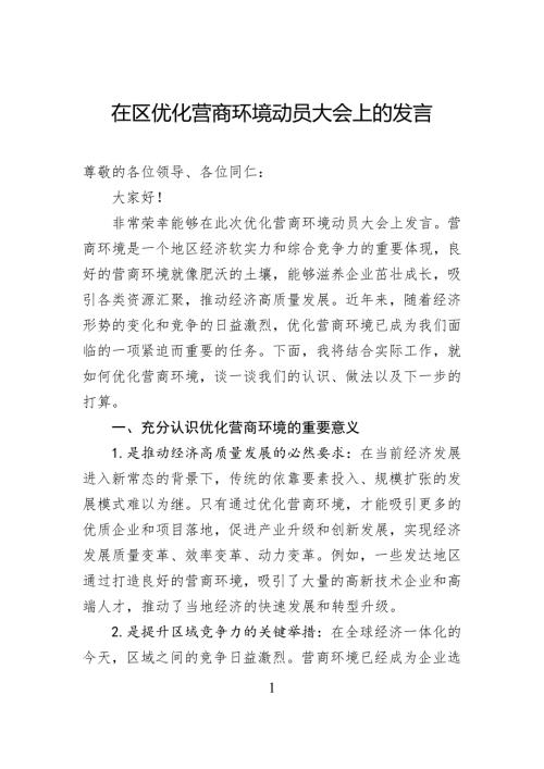 在区优化营商环境动员大会上的发言