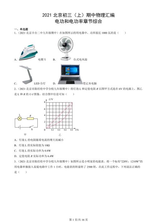 2021年北京市初三（上）期中物理试题汇编：电功和电功率章节综合