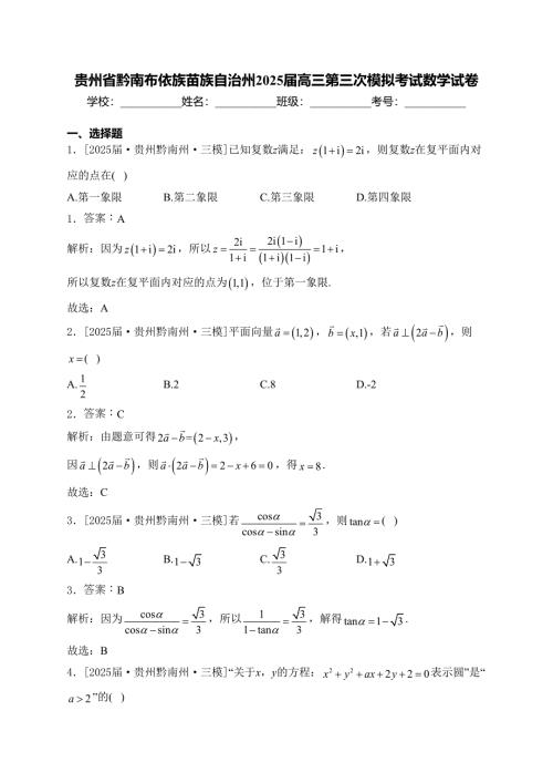 贵州省黔南布依族苗族自治州2025届高三第三次模拟考试数学试卷