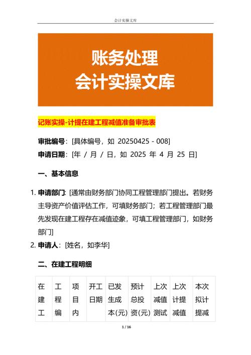 记账实操-计提在建工程减值准备审批表