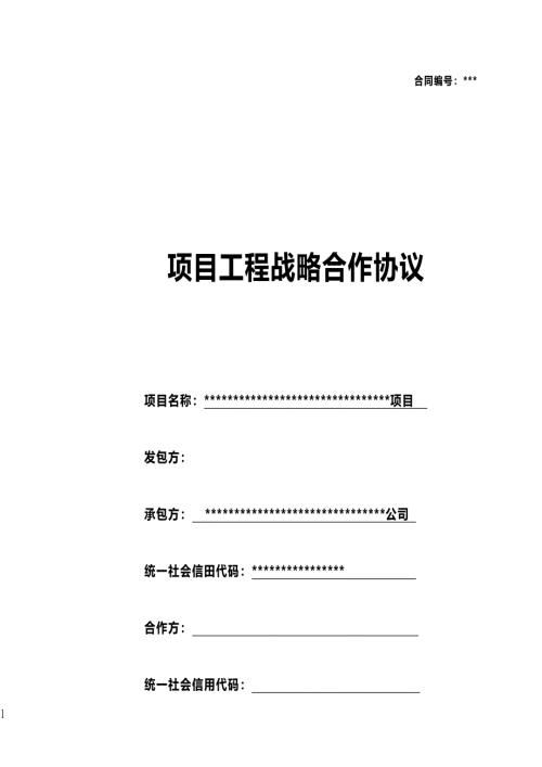 某河道治理项目工程战略合作协议(知识研究版本)