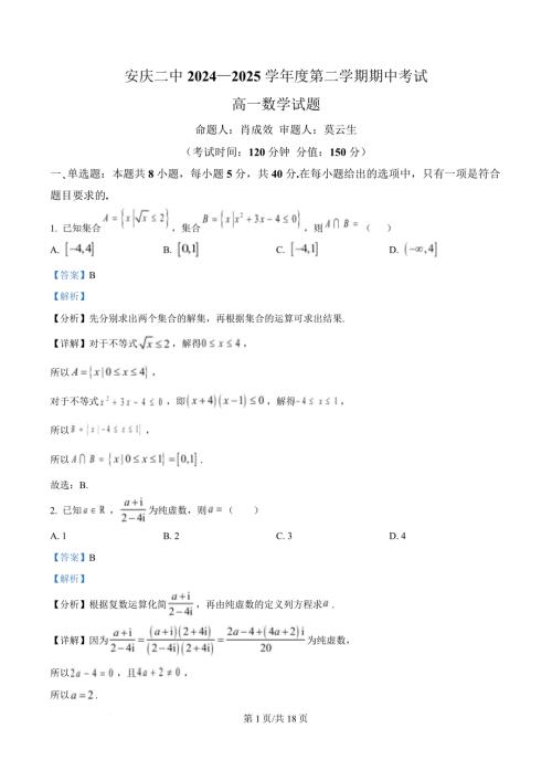 安徽省安庆市第二中学2024-2025学年高一下学期期中考试数学试题 含解析