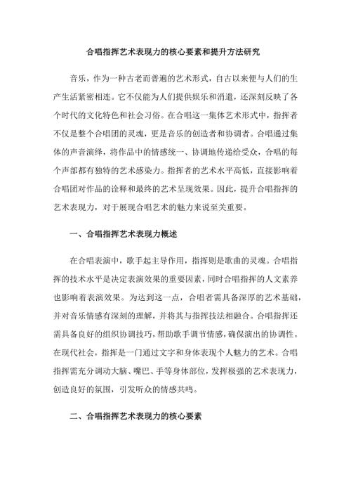 合唱指挥艺术表现力的核心要素和提升方法研究