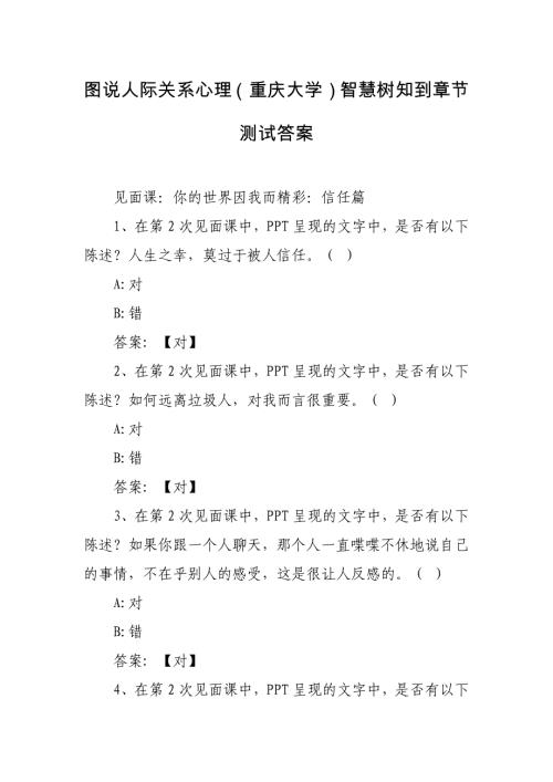图说人际关系心理（重庆大学）智慧树知到章节测试答案