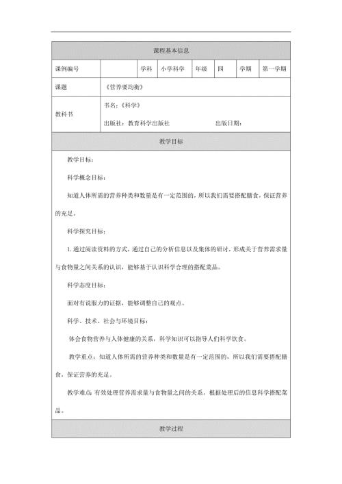 2025年小学四上教案【科学(教科版)】营养要均衡-1教学设计