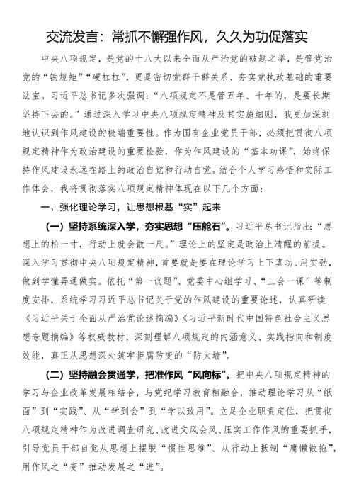 交流发言：常抓不懈强作风久久为功促落实