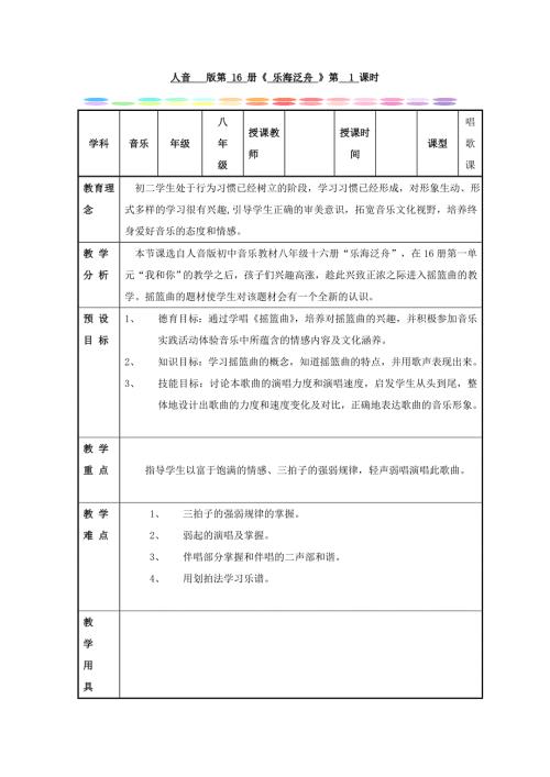 2025年初中人音版音乐八下2第二单元《乐海泛舟》教案
