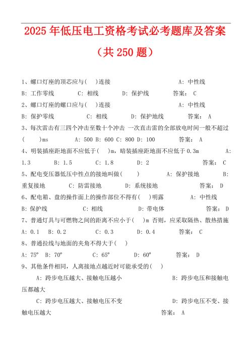 2025年低压电工资格考试必考题库及答案（共250题）
