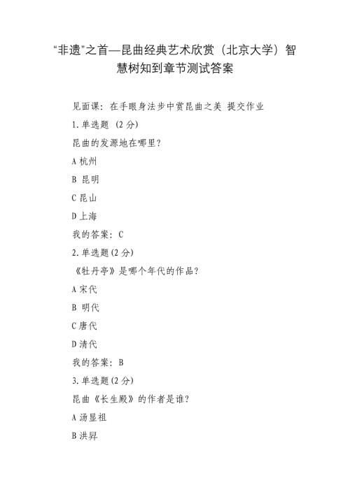“非遗”之首—昆曲经典艺术欣赏（北京大学）智慧树知到章节测试答案