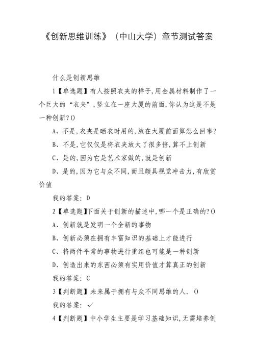 《创新思维训练》（中山大学）章节测试答案