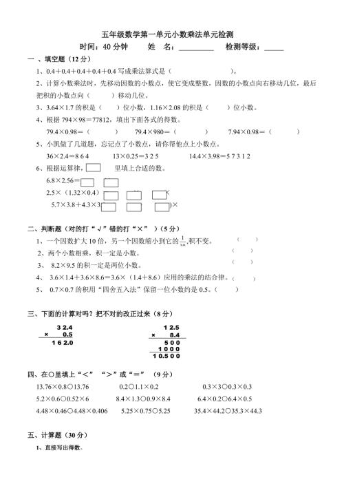 人教版小学五年级上册数学 第一单元小数乘法单元检测题及答案