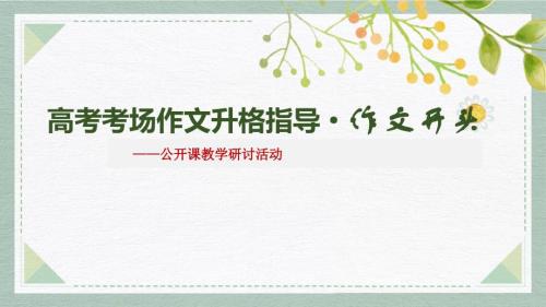 高考考场作文升格指导：作文开头+课件