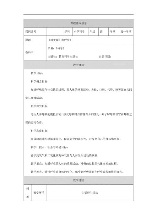 2025年小学四上教案【科学(教科版)】感受我们的呼吸-1教学设计
