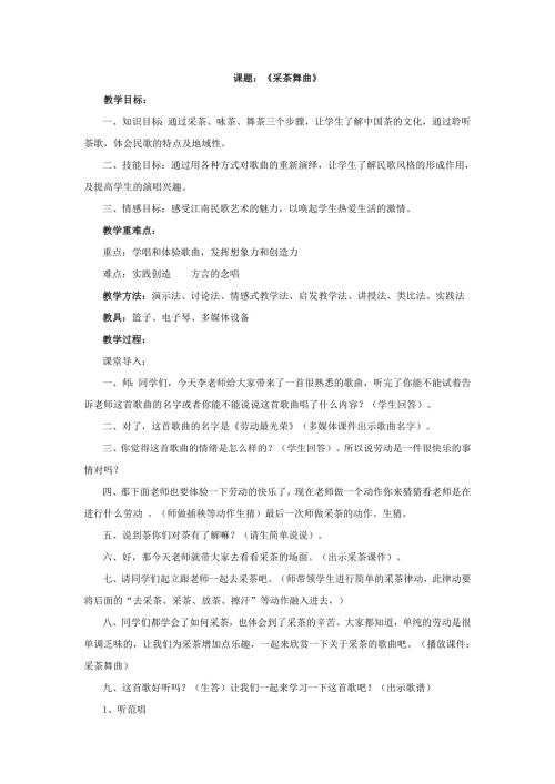 2025年初中人音版音乐七下《采茶舞曲》word教案