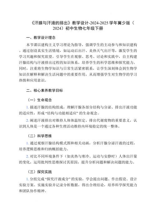 初中生物汗腺与汗液的排出教案-2024-2025学年冀少版（2024）初中生物七年级下册