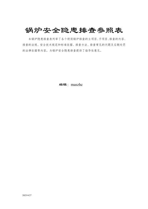锅炉安全隐患排查参照表