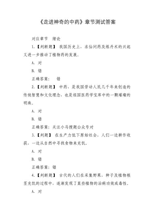 《走进神奇的中药》章节测试答案