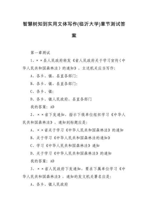 智慧树知到实用文体写作(临沂大学)章节测试答案