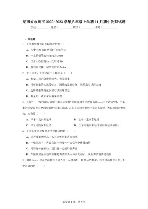 【含答案】湖南省永州市2022-2023学年八年级上学期11月期中物理试题